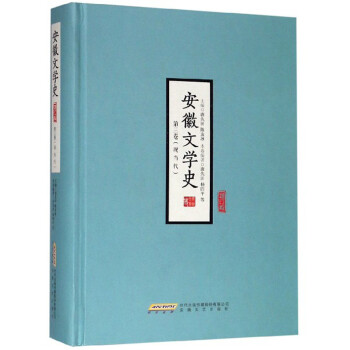 安徽文學史 安徽文學史
