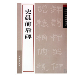 史晨前后碑 史晨前后碑