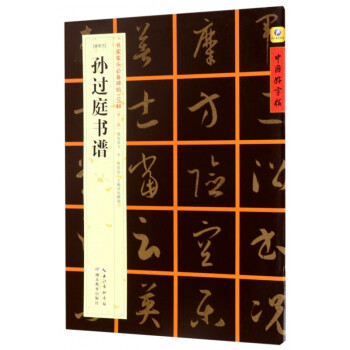 孫過庭書譜 孫過庭書譜