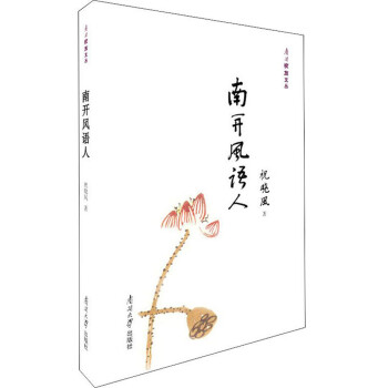 南開(kāi)風(fēng)語(yǔ)人 南開(kāi)風(fēng)語(yǔ)人
