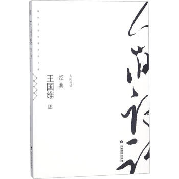 王國維經典 王國維經典