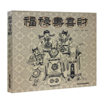 福祿壽喜財 福祿壽喜財