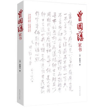 曾國藩家書 曾國藩家書