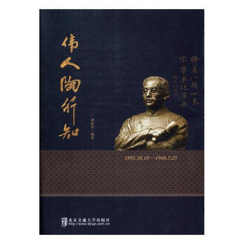 偉人陶行知 偉人陶行知