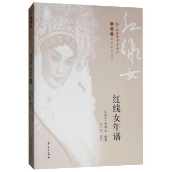 紅線女年譜 紅線女年譜