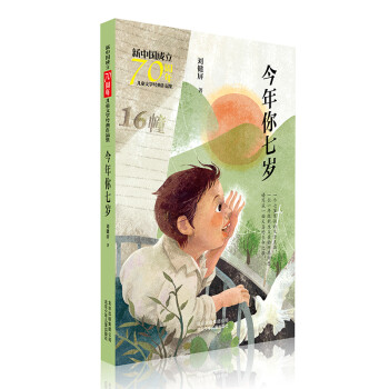 今年你七歲 今年你七歲