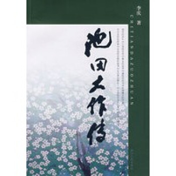 池田大作傳 池田大作傳