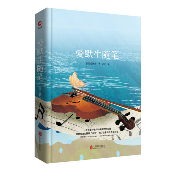 愛默生隨筆 愛默生隨筆
