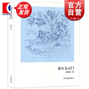 讀古文入門