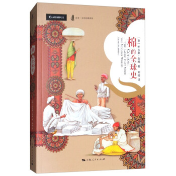 棉的全球史 棉的全球史