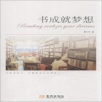 書成就夢(mèng)想 書成就夢(mèng)想