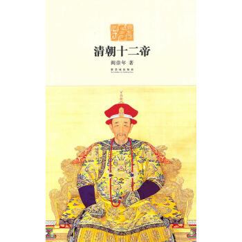 清朝十二帝 清朝十二帝