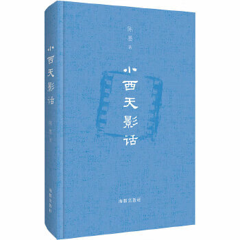小西天影話 小西天影話