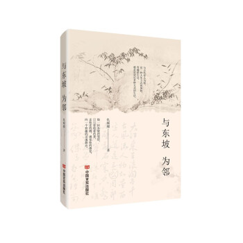與東坡為鄰 與東坡為鄰