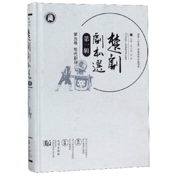 楚劇劇本選 楚劇劇本選