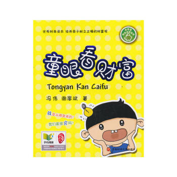 童眼看財富 童眼看財富