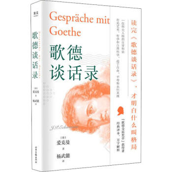 歌德談話錄 歌德談話錄
