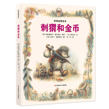 刺猬和金幣 刺猬和金幣