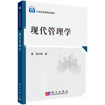 現代管理學 現代管理學