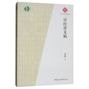 詩(shī)經(jīng)講義稿 詩(shī)經(jīng)講義稿