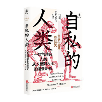 自私的人類 自私的人類