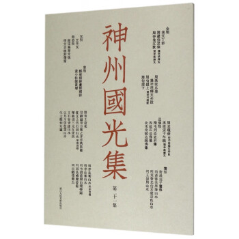 神州國光集 神州國光集