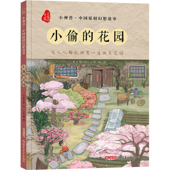 小偷的花園 小偷的花園