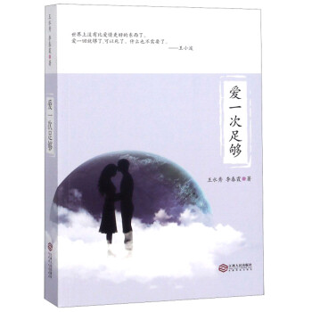 愛一次足夠 愛一次足夠