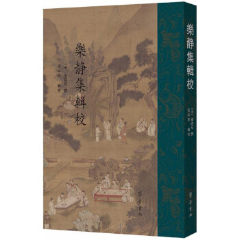樂(lè)靜集輯校 樂(lè)靜集輯校
