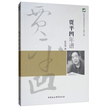 賈平凹年譜 賈平凹年譜