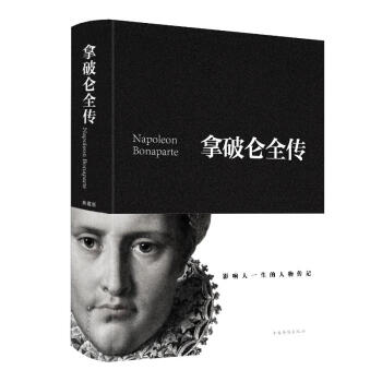 拿破侖全傳 拿破侖全傳