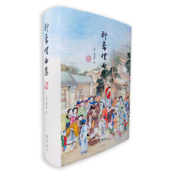 聊齋俚曲集 聊齋俚曲集