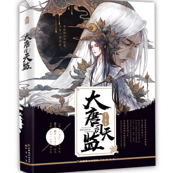 大唐司天監 大唐司天監