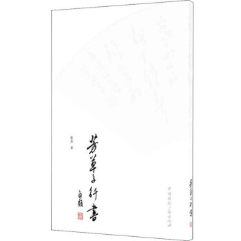 芳草子行書 芳草子行書