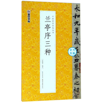 蘭亭序三種 蘭亭序三種