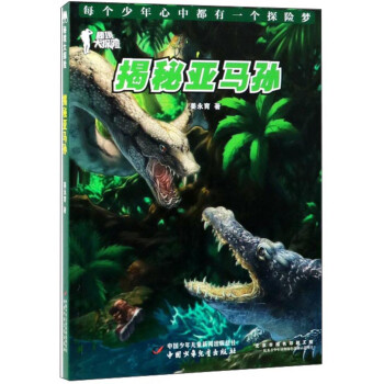 揭秘亞馬孫 揭秘亞馬孫