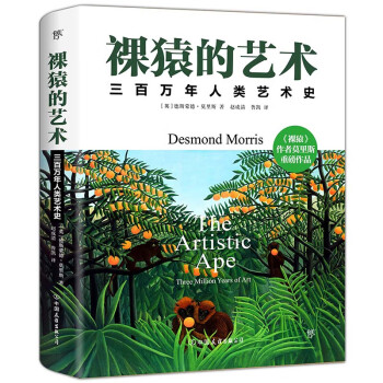 裸猿的藝術 裸猿的藝術