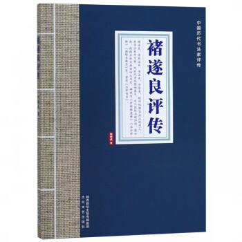 褚遂良評傳 褚遂良評傳