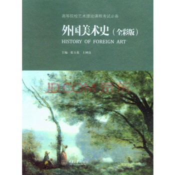 外國美術史 外國美術史