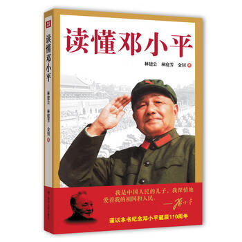 讀懂鄧小平 讀懂鄧小平