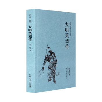 大明英烈傳 大明英烈傳