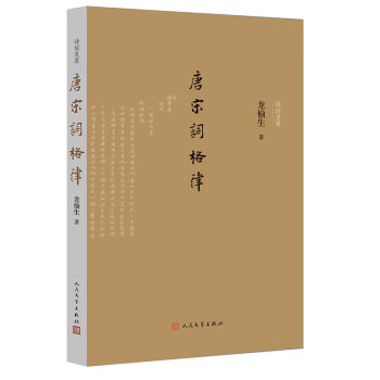 唐宋詞格律 唐宋詞格律