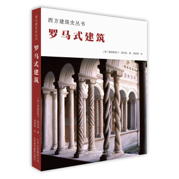 羅馬式建筑 羅馬式建筑
