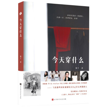 今天穿什么 今天穿什么