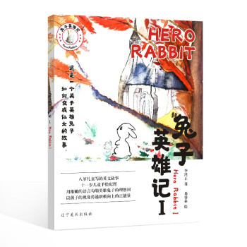 兔子英雄記 兔子英雄記