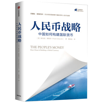 人民幣戰略 人民幣戰略