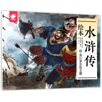 水滸傳繪本 水滸傳繪本