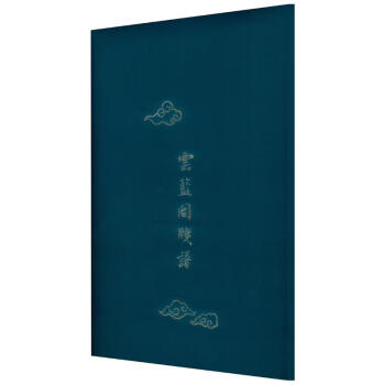 云藍閣箋譜 云藍閣箋譜