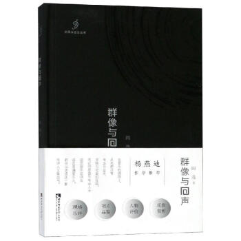群像與回聲 群像與回聲