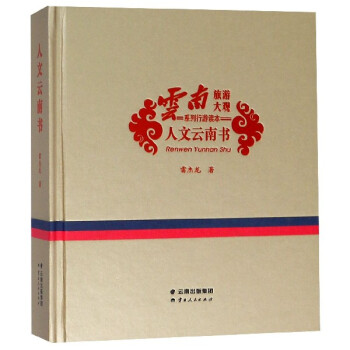 人文云南書 人文云南書